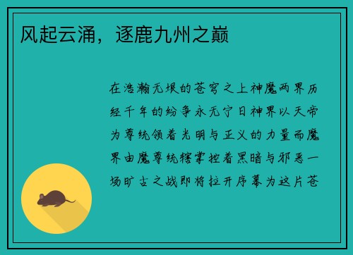 风起云涌，逐鹿九州之巅