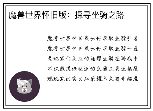 魔兽世界怀旧版：探寻坐骑之路