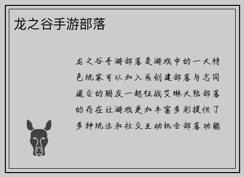 龙之谷手游部落
