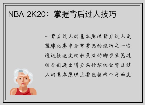 NBA 2K20：掌握背后过人技巧