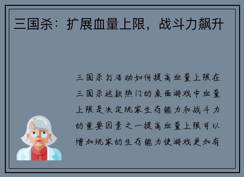三国杀：扩展血量上限，战斗力飙升